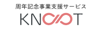 KNOT 周年記念事業支援サービス